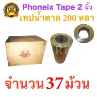 37 ม้วน เทปกาวน้ำตาล เทปขุ่น ปิดกล่อง PHOENIX TAPE ยาว 200 หลา/ม้วน