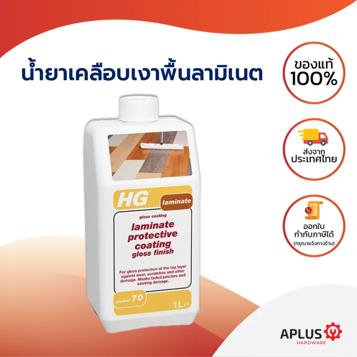 HG laminate protective coating gloss finish ขนาด 1 ลิตร เคลือบเงาพื้น