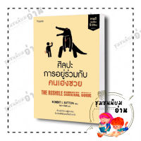 หนังสือ ศิลปะการอยู่ร่วมกับคนเฮงซวย (ปกใหม่) ผู้เขียน: โรเบิร์ต ไอ. ซัตตัน (Robert Sutton)  สำนักพิมพ์: อมรินทร์ How to