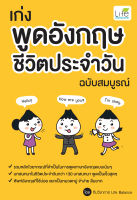 (INSPAL) หนังสือ เก่งพูดอังกฤษ ชีวิตประจำวัน ฉบับสมบูรณ์