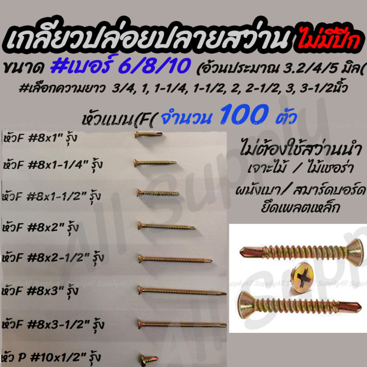 โปรลดพิเศษ (100 ตัว) สกรูปลายสว่าน / เกลียวปล่อยปลายสว่าน สีรุ้ง #เลือกขนาด เบอร์ 6/8/10 #เลือกความยาว 3/4,1,1-1/4,1-1/2,2,2-1/2,3, 3-1/2นิ้ว