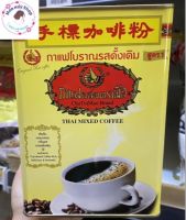 ชาตรามือ กาแฟโบราณ กระป๋องใหญ่ 1000 กรัม