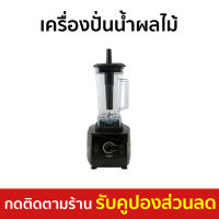 เครื่องปั่นน้ำผลไม้ Sharp ขนาด 2 ลิตร ใบมีดสเตนเลสปลอดสนิม EMC-15 - เครื่องปั่นผลไม้ เครื่องปั่น เคื่องปั่น เครื่องปั่นสมูทตี้ เครื่องปั่นน้ําผลไม้ เครื่องปั่นอเนกประสงค์ เครื่องปั่นน้ำผลไม้สมูทตี้ เครื่องปั่นผลไม้ blender for smoothie