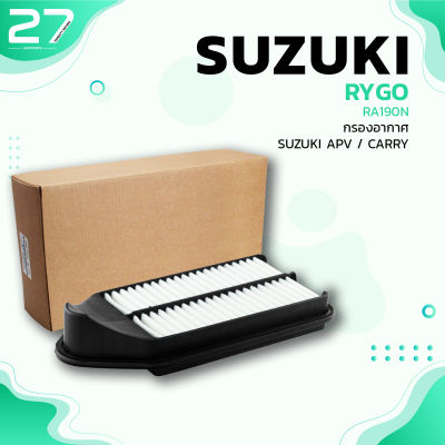 กรองอากาศ SUZUKI CARRY / APV ตรงรุ่น - รหัส RA190N - AIR FILTER BY RYGO