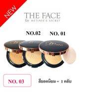 อยากให้ลอง ⭐️ 1 ตลับ แป้งเมทินี ? NO. 02 หรือ 03 ( สียอดนิยม ) Metinees Secret THE FACE by Metinees Secret Powder 12 g.