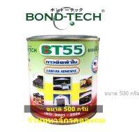 BONDTECH กาวติดผ้าใบ BONDTECH BT-55 CL 500 กรัม