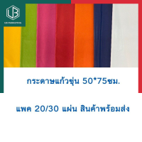 กระดาษแก้ว สีขุ่น กระดาษว่าว กระดาษทำหน้ากาก แพค20แผ่น/30แผ่น พร้อมส่ง มีเก็บปลายทาง UBMARKETING