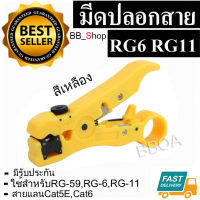 มีดปอกสาย แลน สายโทรศัพท์ RG59 RG6 RG11