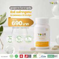 ส่งฟรี‼ YOUR BETAGLUCAN 1,3 / 1,6 D ยัวร์ เบต้ากลูแคน สกัดจากยีสต์ Saccharomyces Cerevisiae ปริมาณ 300 มก.ความบริสุทธิ์ 91% นำเข้าจากสวิสเซอร์แลนด์  ขนาด 30 แคปซูล