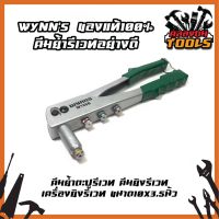 Wynns [ของแท้100%] คีมย้ำรีเวทอย่างดี คีมย้ำตะปูรีเวท คีมยิงรีเวท เครื่องยิงรีเวท ขนาด10x3.5นิ้ว