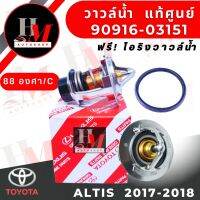 วาล์วน้ำ แท้ Toyota ALTIS 2017-2018