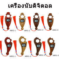 เครื่องนับดิจิตอล สไตล์ลูกประคำ เปลี่ยนถ่านได้ พร้อมส่ง