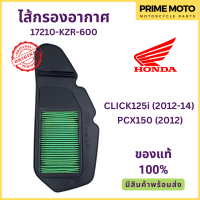 ไส้กรองอากาศ Honda ฮอนด้า CLICK125i (12-14) PCX150 (2012) 17210-KZR-600