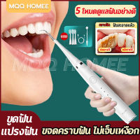 MQQHOMEE เครื่องขูดฟันไฟฟ้า เครื่องขัดฟัน  เครื่องทำความสะอาดฟัน เครื่องขูดหินปูน ฟันผุ  ไม่เจ็บเหงือก ที่ขูดหินปูน เครื่องขูดหินปูน 2ใน1 ขจัดหินปูนฟัน+แปรงฟัน ล้างน้ำได้ ชาร์จไฟได้