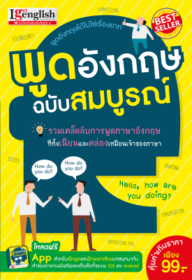 หนังสือพูดอังกฤษฉบับสมบูรณ์