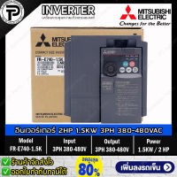 Mitsubishi FR-E740-1.5K Inverter 1.5KW 2HP Input 3PH 380-480VAC Output 3PH 200-240VAC 0.2-400Hz E700 Series มิตซูบิชิ อินเวอร์เตอร์ เครื่องควบคุมความเร็วรอบมอเตอร์ 2 แรงม้า