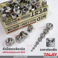 หัวน็อตตัวเมียหกเหลี่ยม หัวน็อตสแตนเลส 304 M3-M16 ราคาต่อแพ็ค