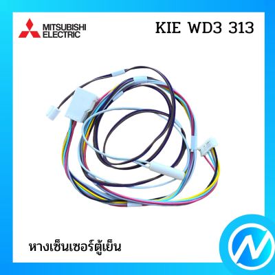 หางเซ็นเซอร์ตู้เย็น อะไหล่เซนเซอร์ อะไหล่แท้  MITSUBISHI  รุ่น KIE WD3 313