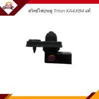 (แท้?%) สวิทช์ไฟประตู MITSUBISHI TRITON KA4,KB4