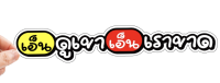 สติกเกอร์ติดรถ เอ็นดูเขาเอ็นเราขาด 1 แผ่น สติกเกอร์คำคม สติกเกอร์แต่ง สติกเกอร์คำกวน สติ๊กเกอร์ติดรถ คำกวน พร้อมส่ง