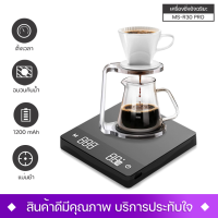 เครื่องชั่งกาแฟอัจฉริยะ เครื่องชั่งดิจิตอล smart coffee scale รุ่น MS-R30 PRO แบบชาร์จแบตเตอรี่ ความจุ 1200 mAh แม่นยำ ตั่งเวลาได้ เครื่องชั่งในครัว