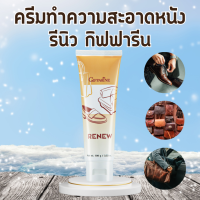 ครีมทำความสะอาดหนัง เครื่องหนัง กิฟฟารีน รีนิว Renew Cleansing Cream GIFFARINE