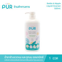 PUR Bottle &amp; Nipple Liquid Cleanser  น้ำยาล้างขวดนม และจุกนม (ออแกนิกส์) ส่วนผสมธรรมชาติไม่ทำให้ระคายเคืองผิว