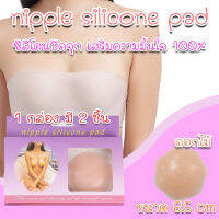 (สินค้าจากไทย พร้อมส่ง) nipple silicone pads 1 pair ซิลิโคนจุกนม บรา จุกนม บรา BIKINI เกาะอก บิกินี่ บิกินี่เกาะอก (ดอกไม้) x1 คู่ 2 ชิ้น