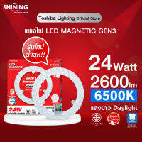 [โฉมใหม่] แผงไฟ LED 24W 2600LM TOSHIBA Lighting SHINING แผงไฟLED โตชิบา แสงขาว หลอดไฟLED ไฟติดเพดาน ไม่ต้องเจาะ Daylight ติดด้วยแม่เหล็ก ประกัน 1 ปี มี มอก. LED Magnetic