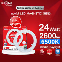 TOSHIBA Lighting SHINING แผงไฟLED โตชิบา แสงขาว 24W 36W 40W หลอดไฟ LED ไฟติดเพดาน ไม่ต้องเจาะ Daylight ติดด้วยแม่เหล็ก ประกัน 1 ปี มี มอก. LED Magnetic Circular Lamp