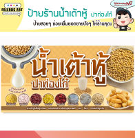 ป้ายไวนิล ร้านน้ำเต้าหู้  ปาท่องโก๋  หนา 360 แกรมแข็งแรง!!! แจ้งเลือกแบบทางแชทนะครับ