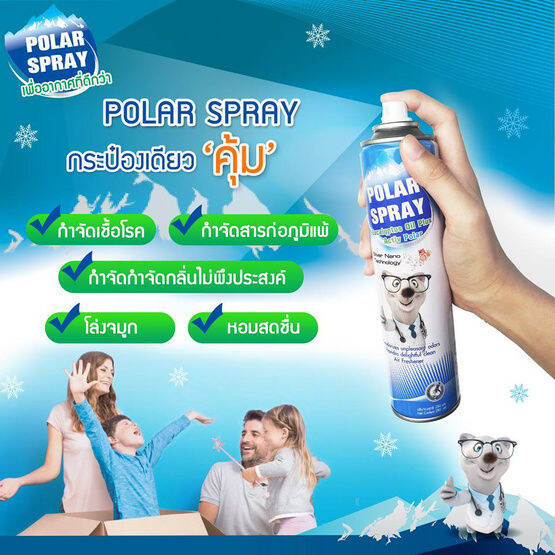 polar-spray-280ml-1-กระป๋อง-โพลาร์-สเปรย์-สเปรย์ปรับอากาศผสม-แอคทีฟ-โพลาร์-280-มล