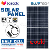 [ผ่อนได้] ใหม่ล่าสุด แผงโซล่าเซลล์ BlueTech โซล่าเซลล์ Solar Cell แผงพลังงานแสงอาทิตย์ MONOCRYSTALLINE HALF CELL SOLAR PANEL 485W 144Cells 9BB