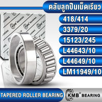 418/414 3379/20 15123/245 L44643/10 L44649/10 LM11949/10 KMB ตลับลูกปืนเม็ดเรียว (TAPERED ROLLER BEARING) 418/414 3379/3320 15123/15245 L44643/44610 L44649/44610 LM11949/11910