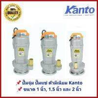 (Promotion+++) ปั๊มแช่ ปั๊มจุ่ม ปั๊มไดโว่ KANTO ตัวมีเนียม ทองแดงแท้ ขนาด 1 นิ้ว, 1,5 นิ้ว, และ 2 นิ้ว เริ่มต้นที่ 1,150 ราคาสุดคุ้ม ปั้ ม น้ำ ปั๊ม หอยโข่ง ปั้ ม น้ํา โซ ล่า เซล เครื่อง ปั๊ม น้ำ อัตโนมัติ