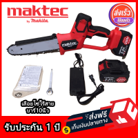 MAKTEC เลื่อยโซ่ไร้สาย 220V บาร์ยาว 8 นิ้ว เลื่อยโซ่แบตเตอรี่ เลื่อยโซ่ไฟฟ้า แถมแบตเตอร์รี่ 2 ก้อน พร้อมอุปกรณ์ในกล่อง รับประกัน 1 ปี TTP Store