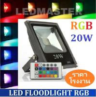 ส่งฟรี + เก็บปลายทาง ! LED FLOODLIGHT 20 W สี RGB 220V  สปอร์ตไลท์สลับสี rgb ปรับได้ 16 โหมด ไฟตกเเต่ง ไฟประดับ ไฟปีใหม่ สวน ทางเดิน ป้ายโฆษณา ประดับเทศกาลปีใหม่ คริสมาส  รุ่นบาง ควบคุมการใช้งานด้วยรีโมทคอนโทรล มาพร้อมสายเเละปลั๊ก จำนวน 1 ชิ้น