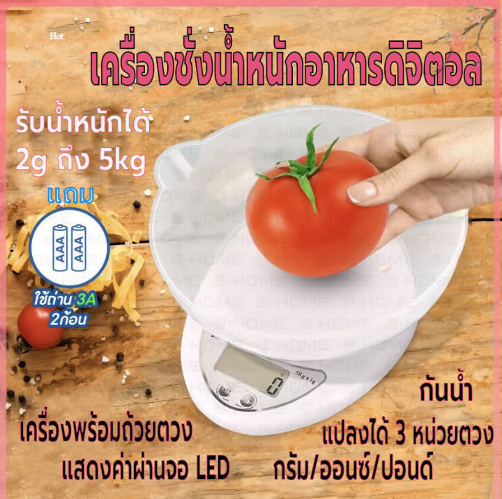 เครื่องชั่ง-เครื่องชั่งอาหารดิจิตอล-ที่ตวงส่วนผสม-ตาชั่งอาหาร-แถมถ่าน-พร้อมจาน-เครื่องชั่งในครัว-รับน้ำหนักได้5kg-2g-หน้าจอled-กันน้ำ