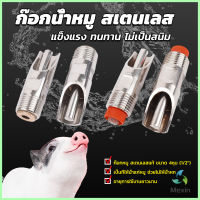 Mexin 1/2" ก๊อกหมู ก๊อกหมูกินน้ำ จุ๊บหมู สแตนเลสแท้ทนทานไม่ขึ้นสนิม Pig Drinking Faucet