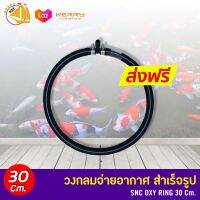 SNC Oxy Ring ท่อยางวงกลมจ่าย อากาศ สำเร็จรูป เส้นผ่าศูนย์กลาง ( 30cm,60Cm )