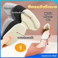 H.S. 2 in 1 แผ่นรองพื้นเท้า แผ่นกันกัด  แผ่นเสริมส้น แบบครึ่งเท้า shoe soles