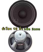 กลำโพง10นิ้ว ลำโพง 10 นิ้ว ลำโพงเสียงกลาง 10 นิ้ว 300วัตต์ 8 Ohmsเเม่เหล็ก 100mm วอยล์ 35 4ชั้น ขอบยาง  ลำโพงบ้านลำโพงรถ (แเพ็ค2ดอก)