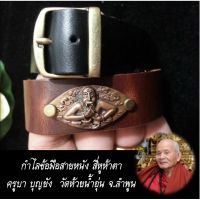 กำไลข้อมือสายหนัง สี่หูห้าตา（เทพอินทร์แปลง） ปลุกเสกโดย  ครูบา บุญยัง  วัดห้วยน้ำอุ่น อ.ลี้ จ.ลำพูน สร้างปี พ.ศ.2556