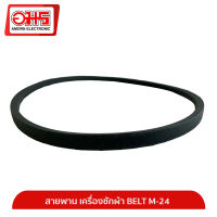 สายพานเครื่องซักผ้า BELT M-24 อมร อีเล็คโทรนิคส์ อมรออนไลน์