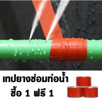 เทปยางพันท่อ ซ่อมท่อน้ำ ข้อต่อก็อกน้ำอุดรอยรั่ว สายยาง 1 แถม 1