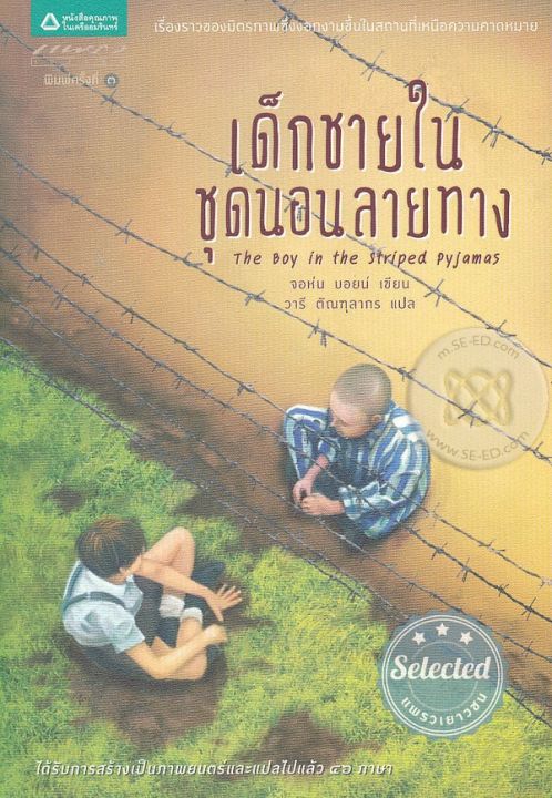 หนังสือ เด็กชายในชุดนอนลายทาง : The Boy in the Striped Pyjamas