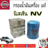 กรองน้ำมันเครื่อง NISSAN NV  แท้ศูนย์