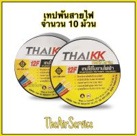 เทปพันสายไฟ ยี่ห้อ THAI KK ปลีก6ม้วนหรือ 1แพ็ค10 ม้วน เทปสายไฟ