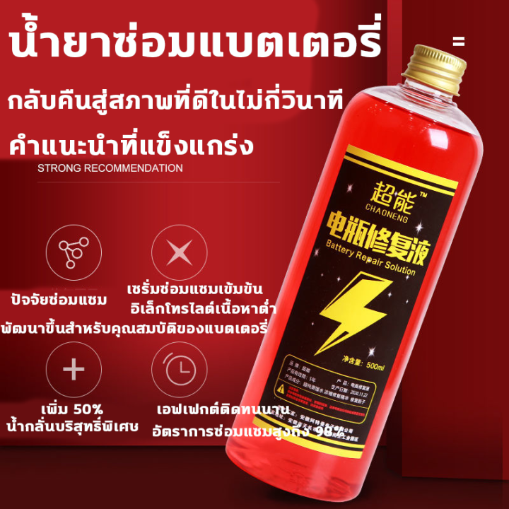 น้ำยาฟื้นฟู-battery-น้ำยาฟื้นฟูแบตเตอรี่-น้ำยาฟื้นฟูแบต-500ml-ฟื้นฟูแบตเตอรี-อัตราการซ่อมอยู่ที่-99-ใช้ได้หมดทุกก้อน-ตามลักษณะของแบตเตอรี่-แก้ปัญหาแบตเตอรี่ต่าง-น้ำยาแบตเสื่อม-น้ำยาแบตเตอรี่