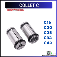 *พร้อมส่ง* C42 คอลเล็ต C Spring Collet ลูกคอลเล็ต จับดอกเอ็นมิล ไซส์ 25-32